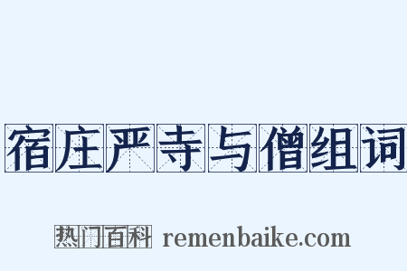 宿庄严寺与僧组词是什么意思的图片